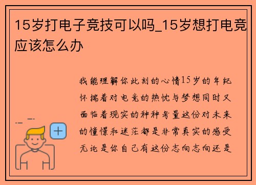 15岁打电子竞技可以吗_15岁想打电竞应该怎么办