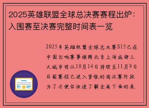 2025英雄联盟全球总决赛赛程出炉：入围赛至决赛完整时间表一览