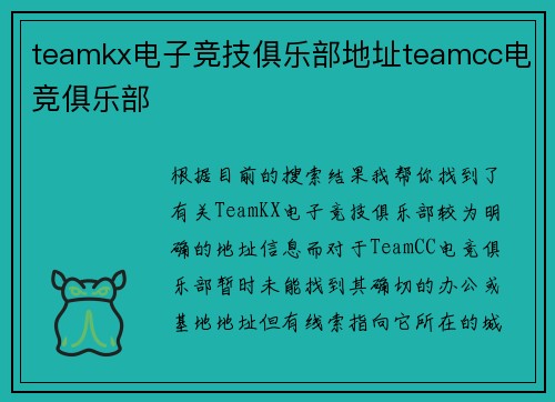 teamkx电子竞技俱乐部地址teamcc电竞俱乐部