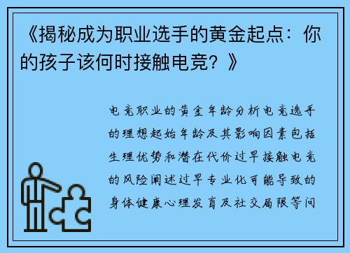 《揭秘成为职业选手的黄金起点：你的孩子该何时接触电竞？》