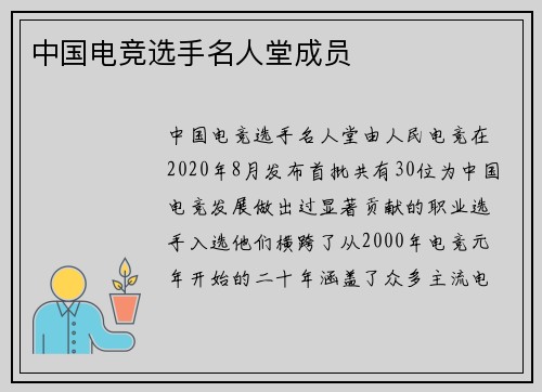 中国电竞选手名人堂成员