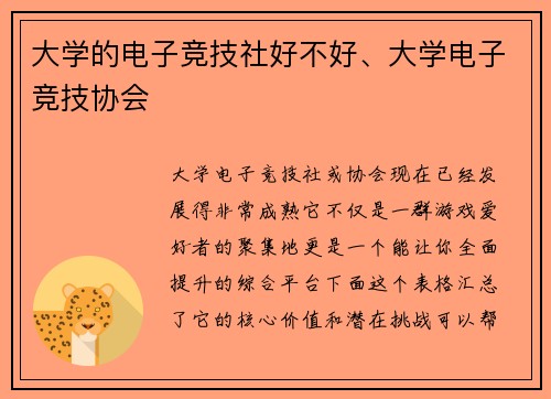 大学的电子竞技社好不好、大学电子竞技协会
