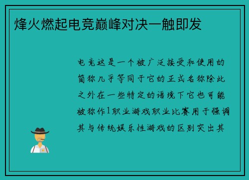 烽火燃起电竞巅峰对决一触即发