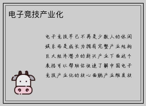 电子竞技产业化
