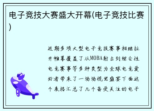 电子竞技大赛盛大开幕(电子竞技比赛)